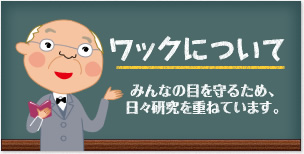 ワックについて